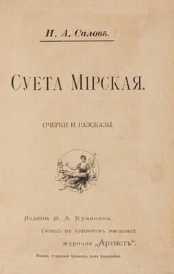 [Собрание В.Г. Лидина] Салов И.А. Суета мирская. Очерки и рассказы. М.: Издание Ф.А. Куманина, 1894. 